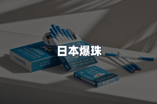 日本爆珠