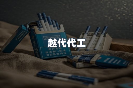 越代代工