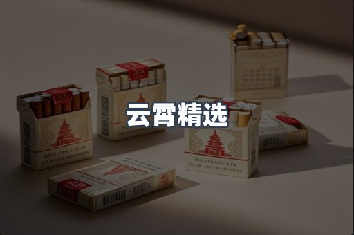 云霄精选