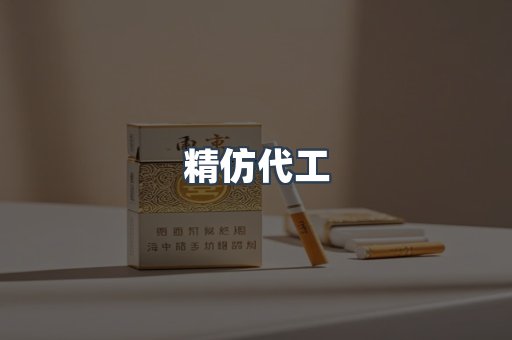 精仿代工